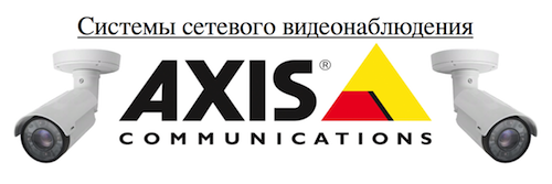 Системы сетевого видеонаблюдения Axis Communications